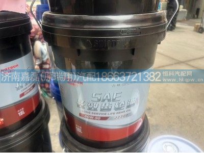 WG9525880022+011,SAE 80W-90长效齿轮油(符合 J2360)（18L/桶）,济南嘉磊汽车配件有限公司(原济南瑞翔)