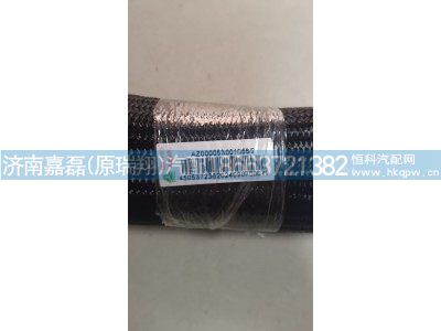 AZ000053001056,散热器连接胶管,济南嘉磊汽车配件有限公司(原济南瑞翔)