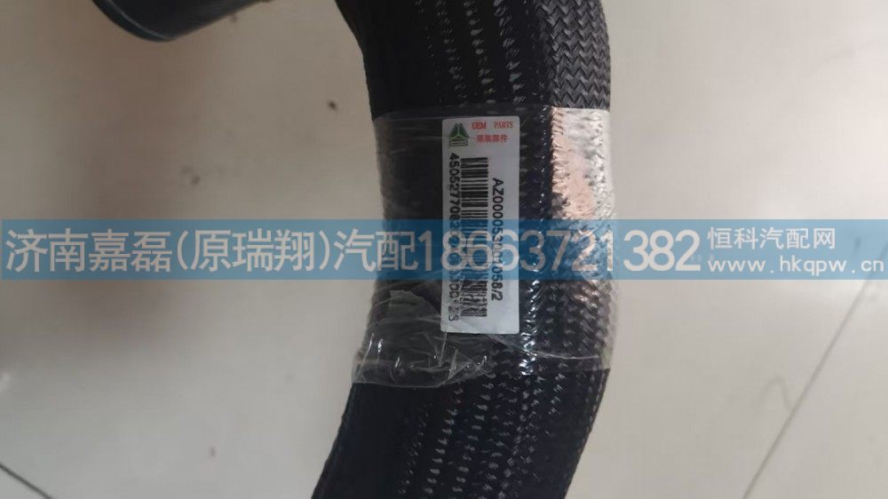 AZ000053001058,散热器连接胶管,济南嘉磊汽车配件有限公司(原济南瑞翔)
