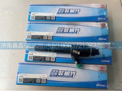 1010477740,潍柴喷油器总成,济南嘉磊汽车配件有限公司(原济南瑞翔)