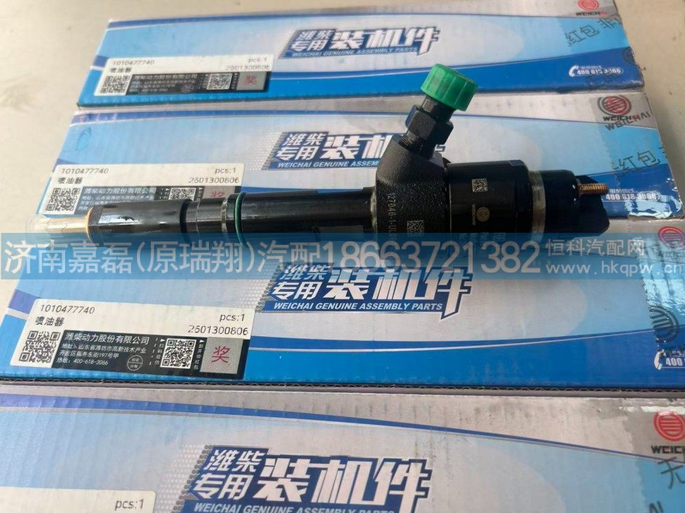 1010477740,潍柴喷油器总成,济南嘉磊汽车配件有限公司(原济南瑞翔)