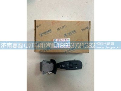 DZ97189584561,右组合开关,济南嘉磊汽车配件有限公司(原济南瑞翔)