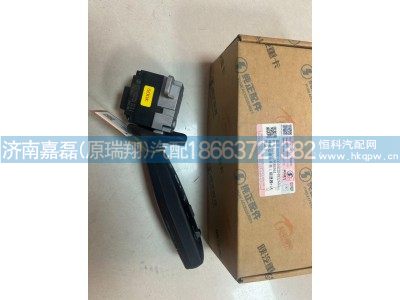 DZ97189584561,右组合开关,济南嘉磊汽车配件有限公司(原济南瑞翔)