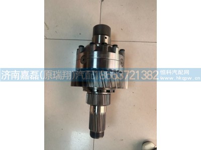WG9981320436,轴间差速器总成,济南嘉磊汽车配件有限公司(原济南瑞翔)
