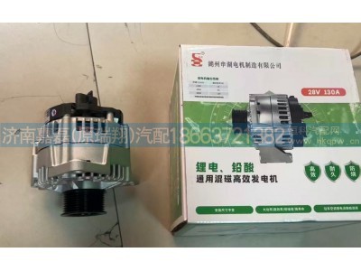 JFZ2130-2506/202V26101-7281,申湖28V130A发电机总成,济南嘉磊汽车配件有限公司(原济南瑞翔)