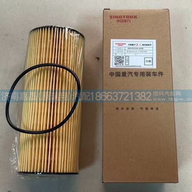 重汽亲人配件豪沃T5G机油滤芯带O型圈  编号080V05504-6096