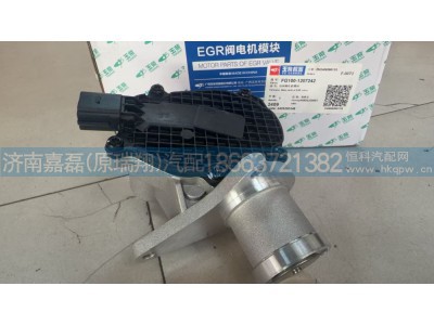 FG100-1207242,发动机EGR阀总成,济南嘉磊汽车配件有限公司(原济南瑞翔)