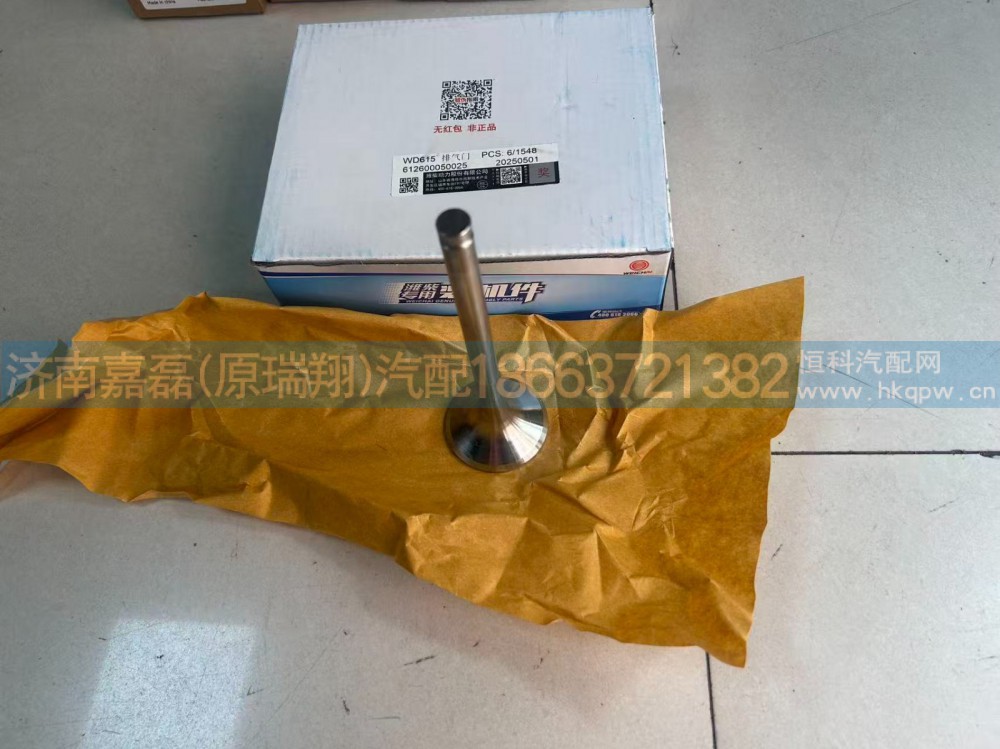 612600050025,排气门,济南嘉磊汽车配件有限公司(原济南瑞翔)