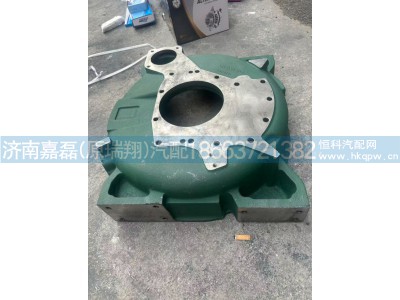 AZ1500010012/AZ1500010042,飞轮壳,济南嘉磊汽车配件有限公司(原济南瑞翔)