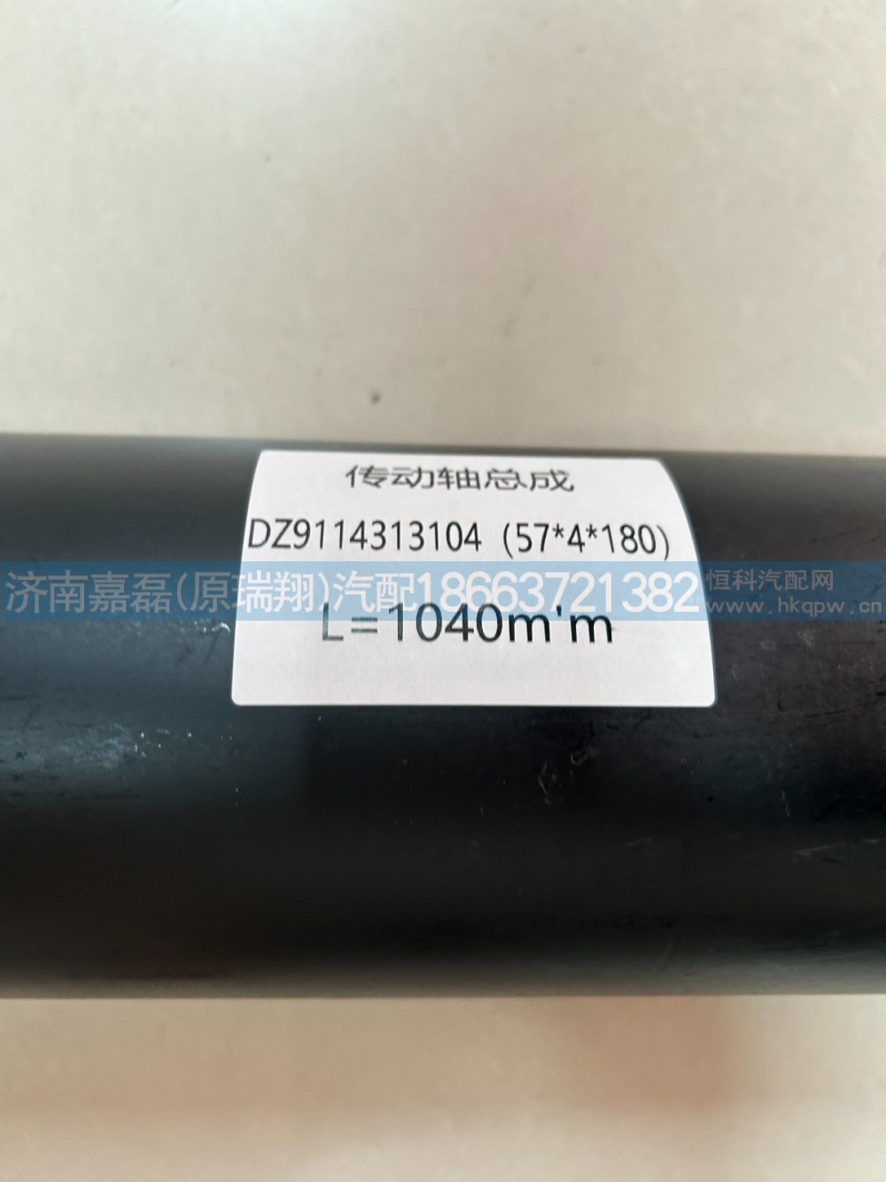 DZ9114313104,桥间伸缩传动轴总成,济南嘉磊汽车配件有限公司(原济南瑞翔)