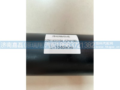 DZ9114313104,桥间伸缩传动轴总成,济南嘉磊汽车配件有限公司(原济南瑞翔)