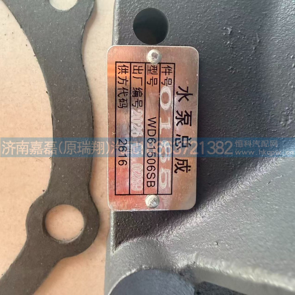 612600060165,水泵,济南嘉磊汽车配件有限公司(原济南瑞翔)