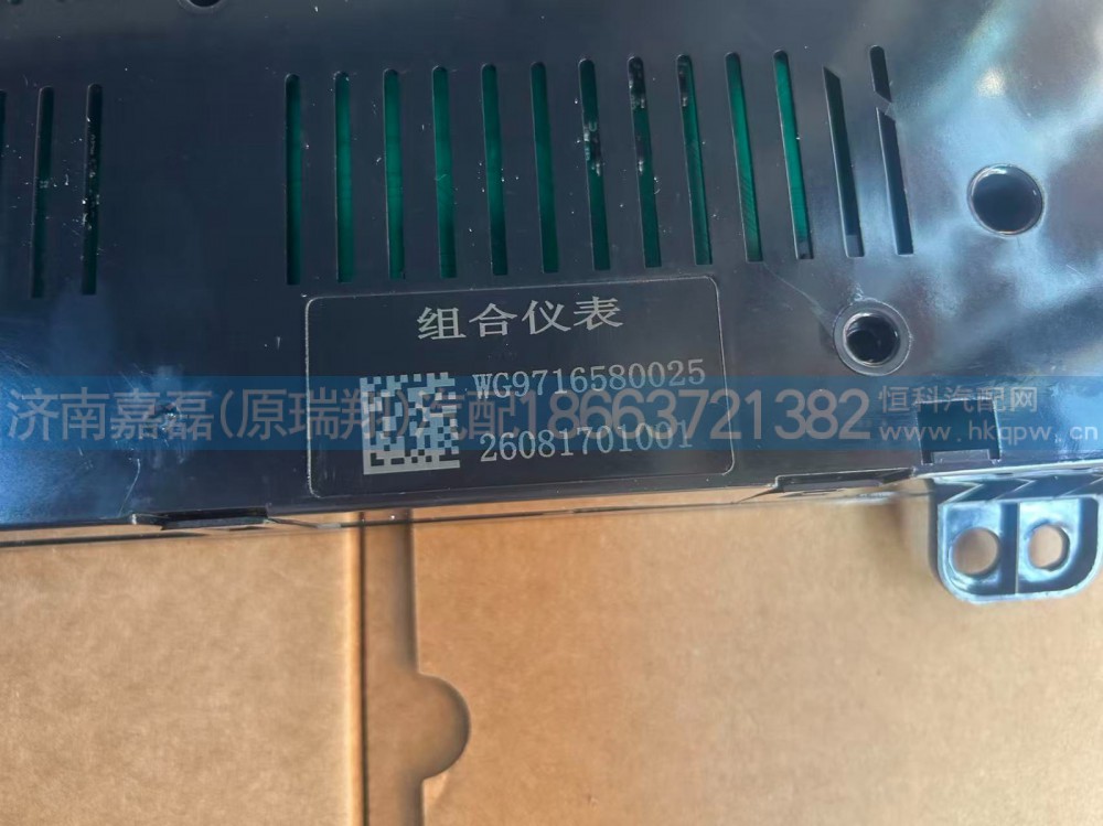 WG9716580025,组合仪表（CMIC）,济南嘉磊汽车配件有限公司(原济南瑞翔)