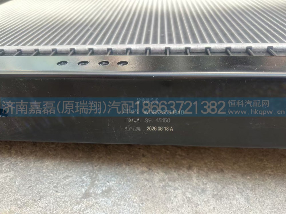 WG9525531810,冷却模块总成,济南嘉磊汽车配件有限公司(原济南瑞翔)