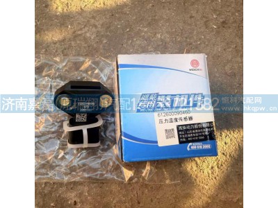 612600090460,压力温度传感器,济南嘉磊汽车配件有限公司(原济南瑞翔)
