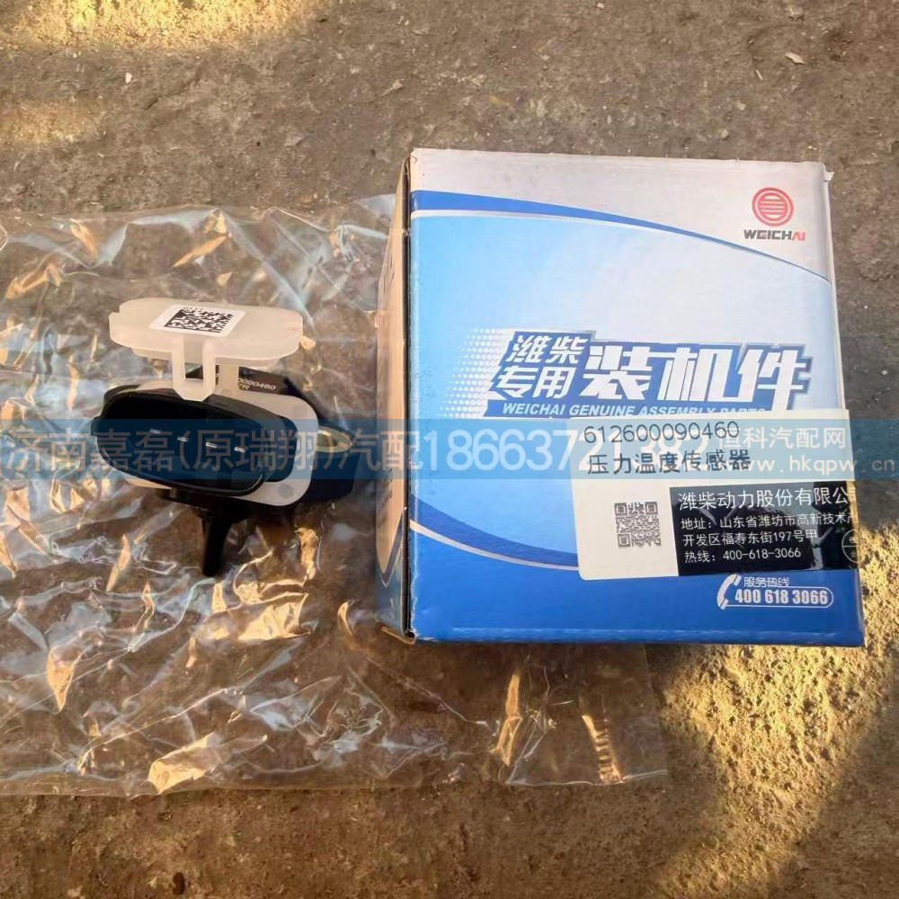 612600090460,压力温度传感器,济南嘉磊汽车配件有限公司(原济南瑞翔)
