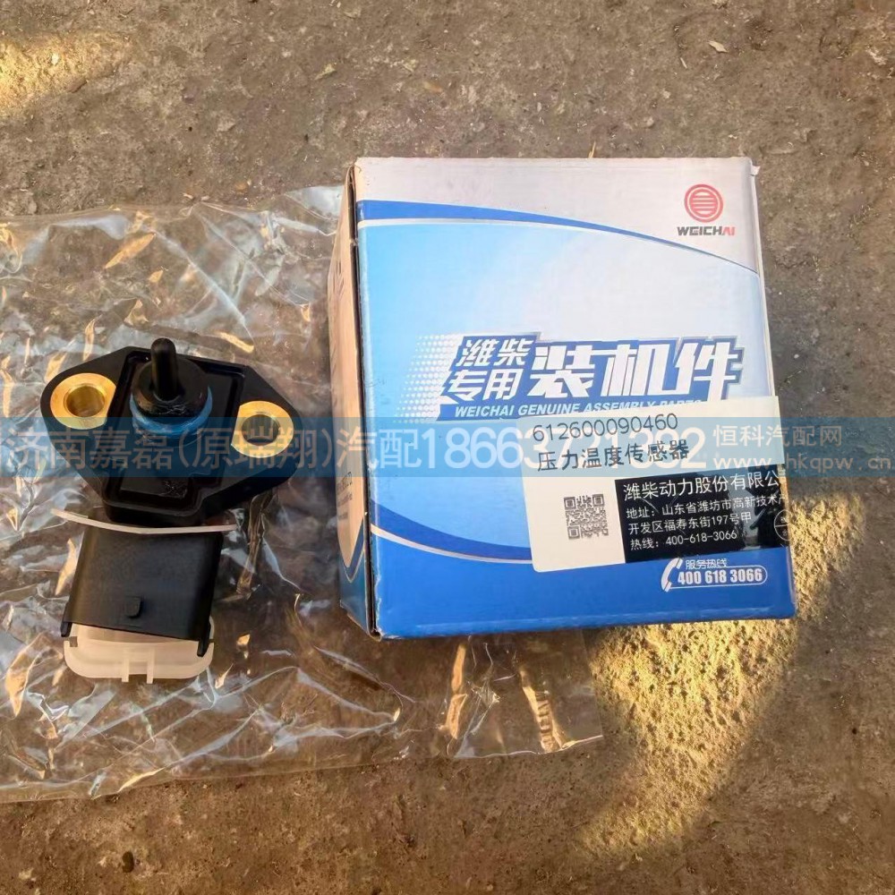 612600090460,压力温度传感器,济南嘉磊汽车配件有限公司(原济南瑞翔)