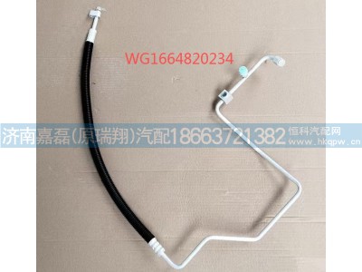 WG1664820234,冷-蒸软管驾驶室段(平地板),济南嘉磊汽车配件有限公司(原济南瑞翔)