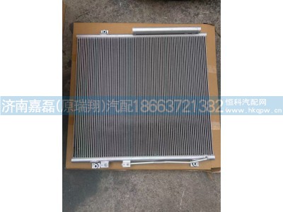 AZ000066005225+004,冷凝器总成,济南嘉磊汽车配件有限公司(原济南瑞翔)