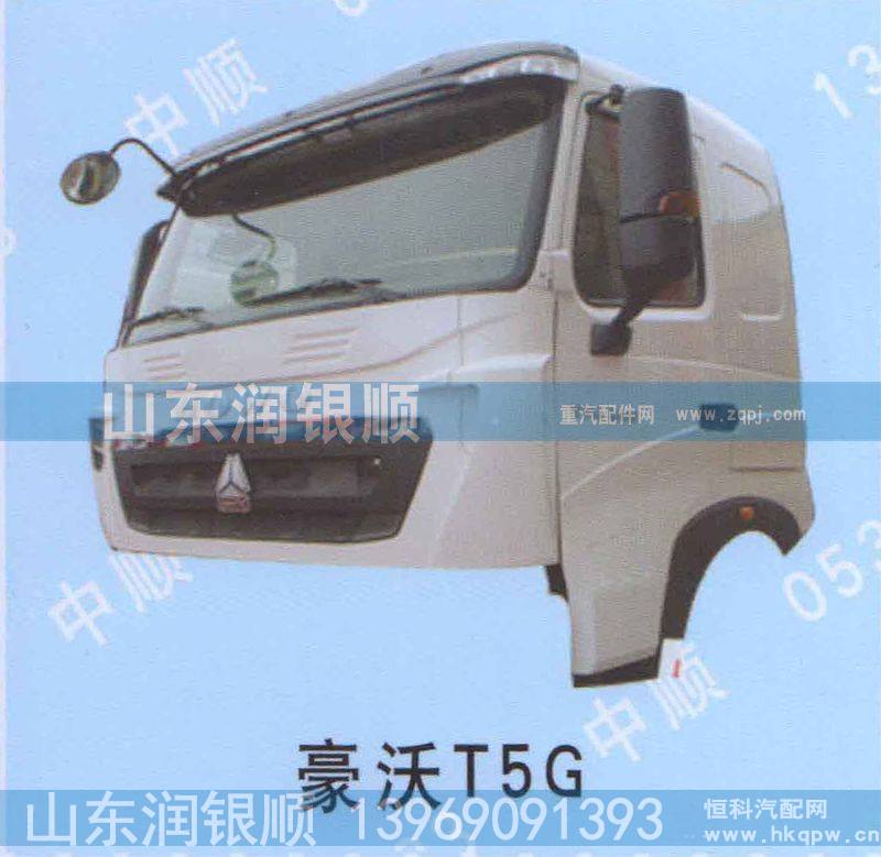 ,豪沃T5G,山东润银顺车身制造公司配件销售公司