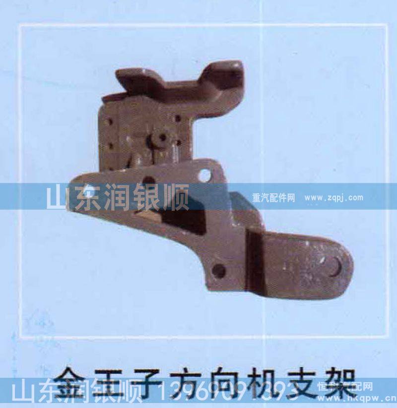 ,金王子方向机支架,山东润银顺车身制造公司配件销售公司