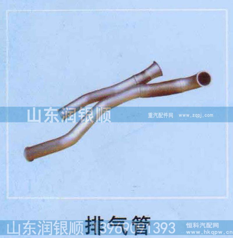 ,排气管,山东润银顺车身制造公司配件销售公司