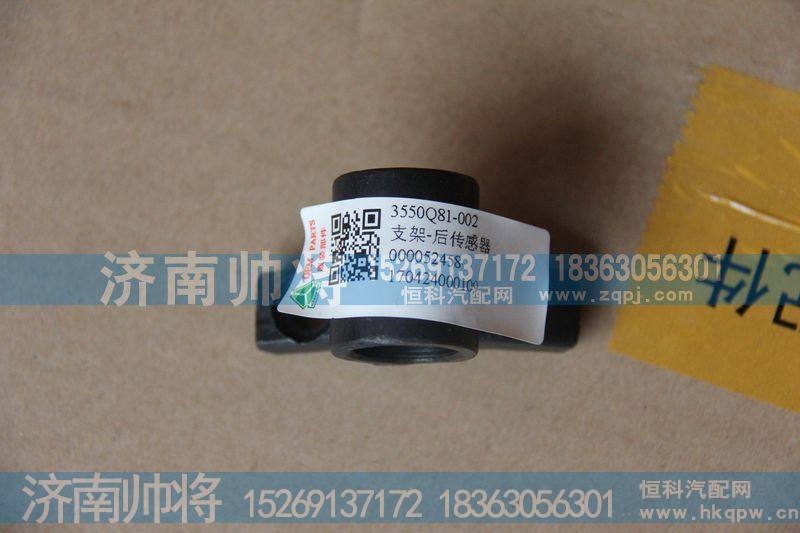后传感器支架3550Q81-002【HOWO豪沃轻卡配件】