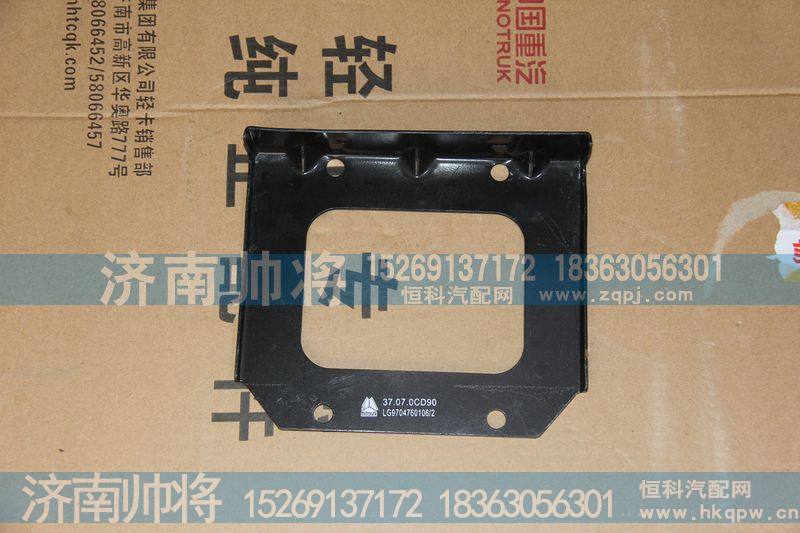 LG9704760106-2,底盘电器接线盒支架,济南帅将商贸有限公司