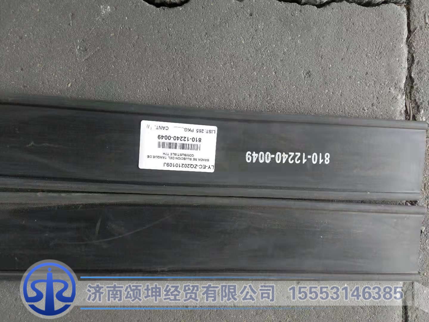 810-12240-0049,拉带垫带,济南颂坤经贸有限公司