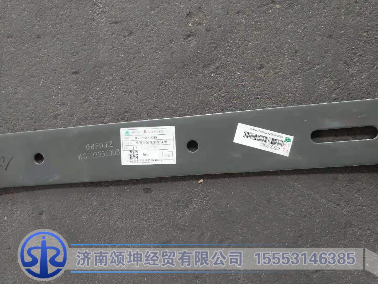 WG9925550089,油箱支架底部加强板（560L/600L）,济南颂坤经贸有限公司