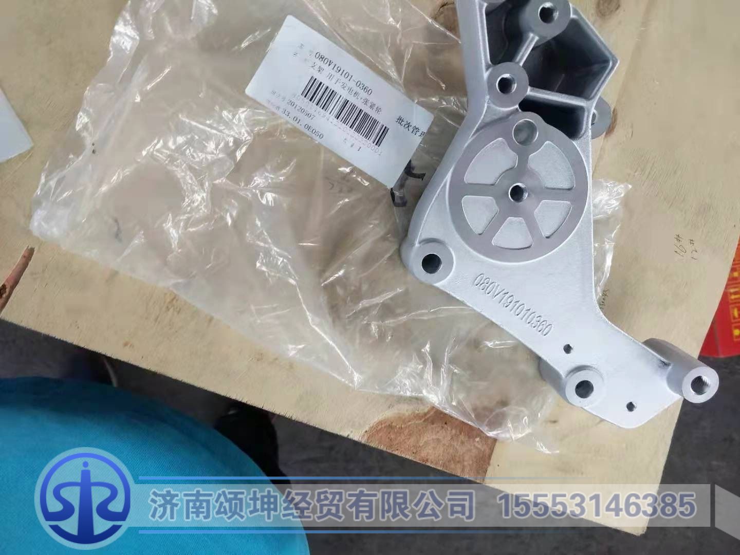 080V19101-0360,支架 用于发电机+张紧轮,济南颂坤经贸有限公司