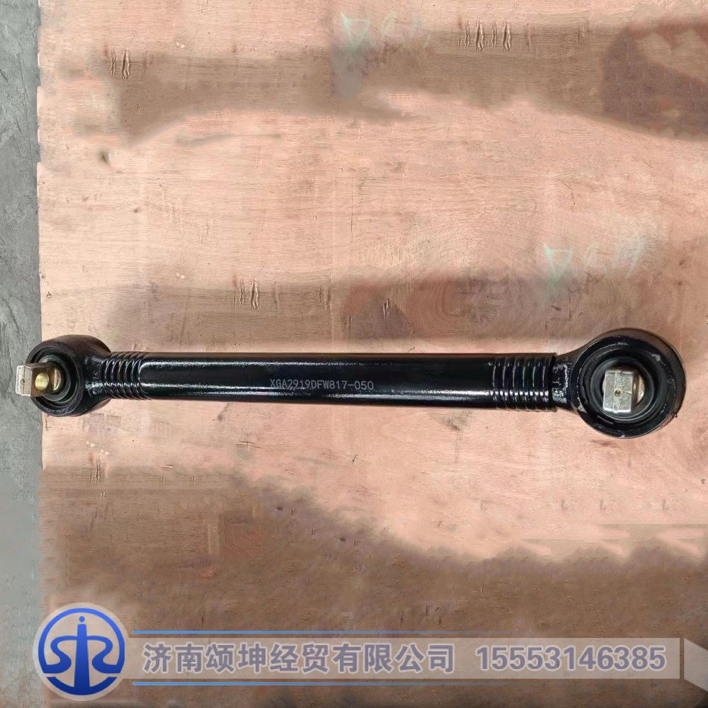 XGA2919DFW817-050,前悬推力杆总成,济南颂坤经贸有限公司
