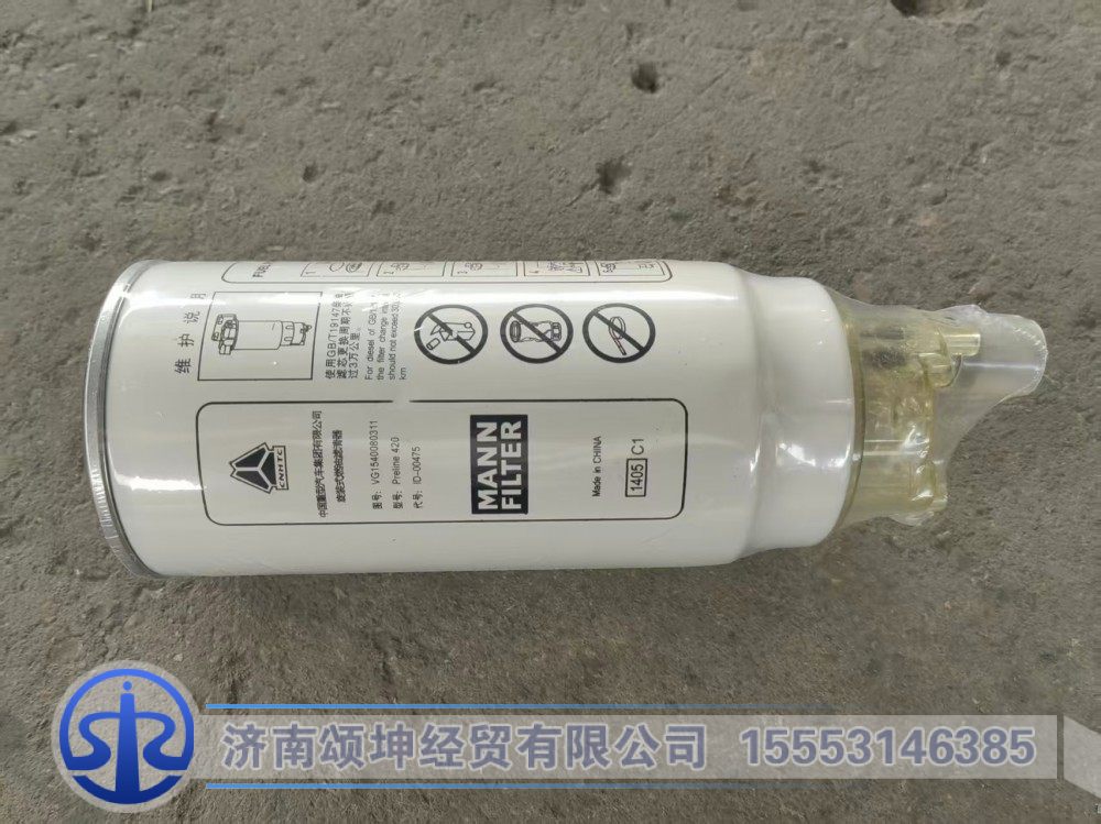 VG1540080311,旋转式燃油滤清器,济南颂坤经贸有限公司