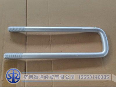 LG9704520028,后簧骑马螺栓（长度：315MM）,济南颂坤经贸有限公司