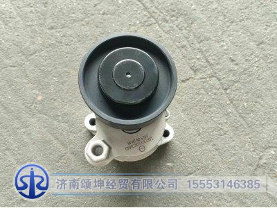 1023010C36D,自动涨紧轮总成,济南颂坤经贸有限公司