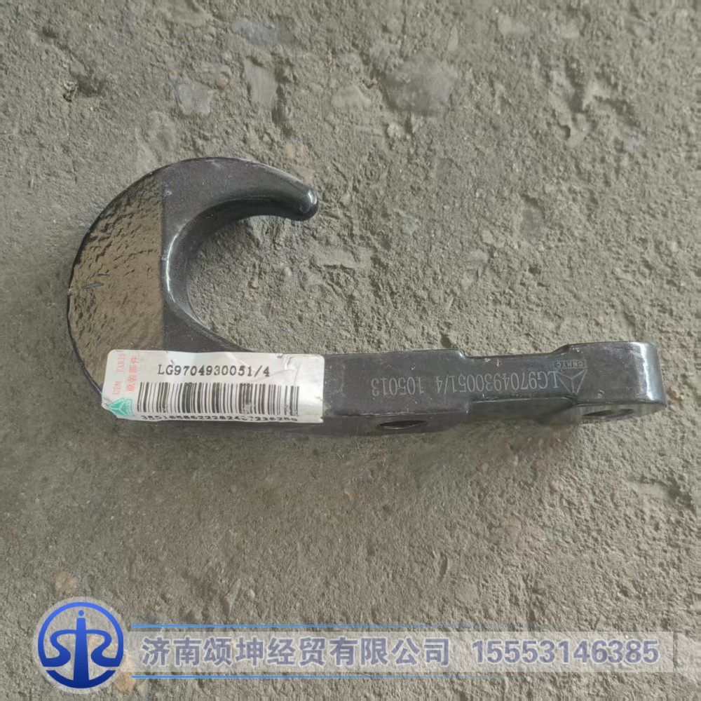 LG9704930051,后牵引钩,济南颂坤经贸有限公司