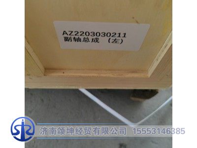 AZ2203030211,副轴总成（左）,济南颂坤经贸有限公司