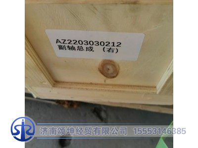 AZ2203030212,副轴总成（右）,济南颂坤经贸有限公司