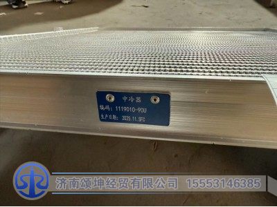 1119010-90U,中冷器,济南颂坤经贸有限公司