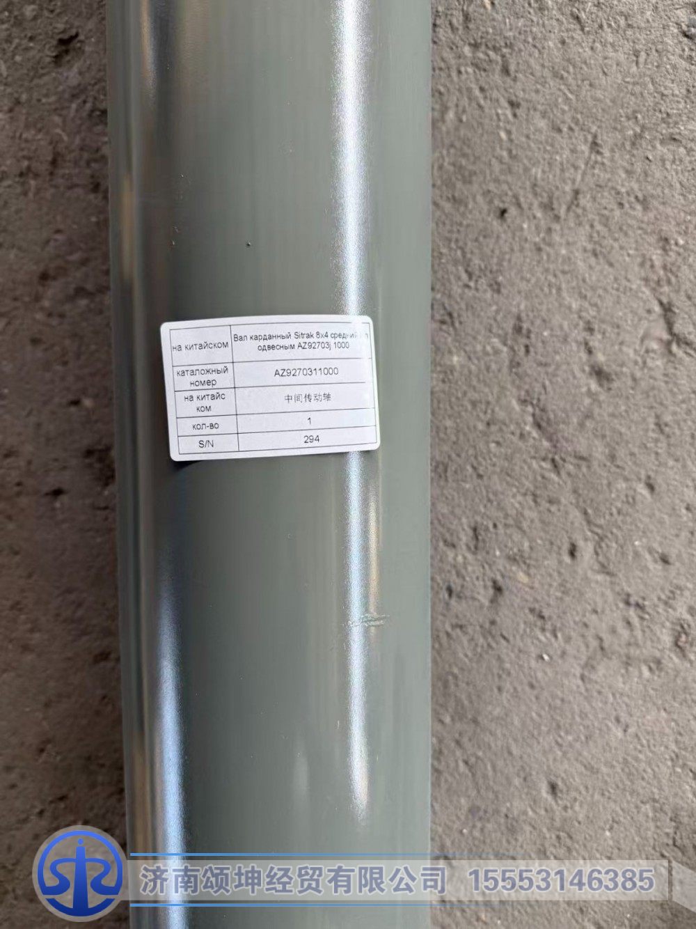 AZ9270311000   中间传动轴/AZ9270311000