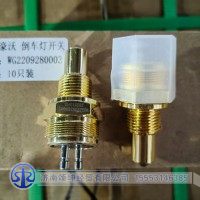 WG2209280003   倒擋開關（新款，常開）