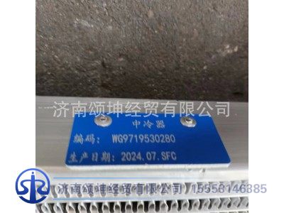 WG9719530280,HOWO大马力中冷器总成,济南颂坤经贸有限公司