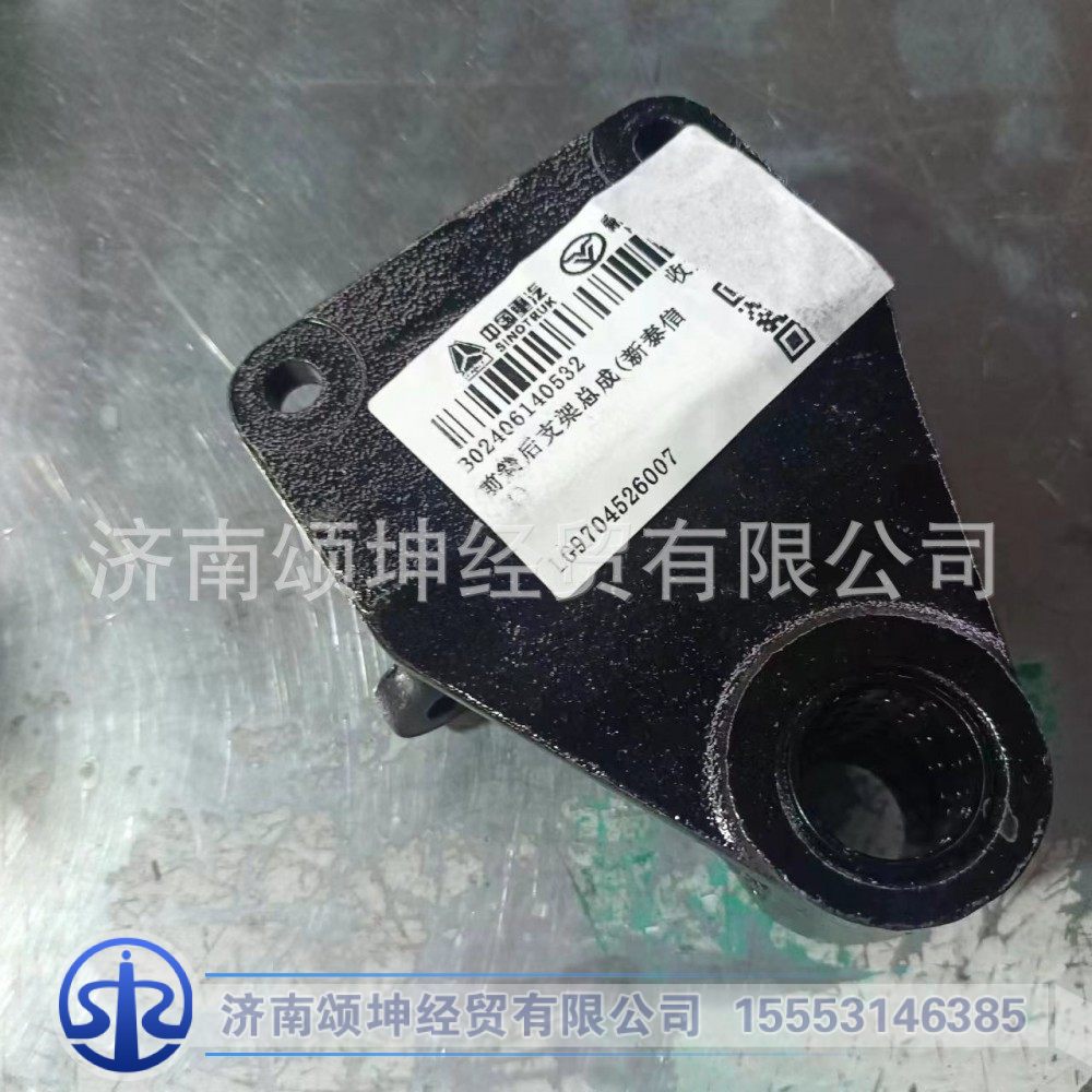 LG9704526007,前簧后支架總成,濟南頌坤經(jīng)貿(mào)有限公司