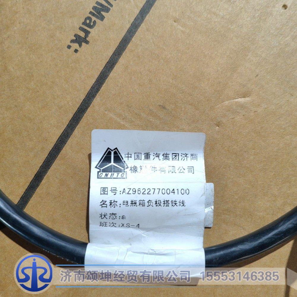 AZ962277004100,电瓶箱负极搭铁线,济南颂坤经贸有限公司