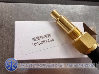1003081464,水温传感器,济南颂坤经贸有限公司