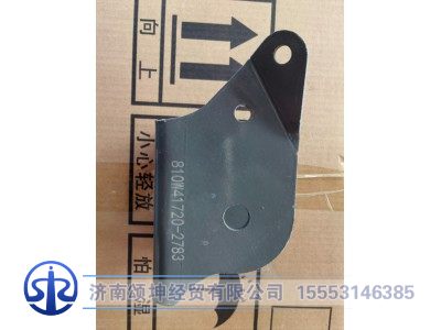810W41720-2783,驾驶室前悬摆臂左过渡支架,济南颂坤经贸有限公司