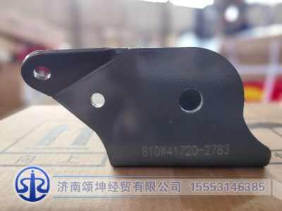 810W41720-2783,驾驶室前悬摆臂左过渡支架,济南颂坤经贸有限公司