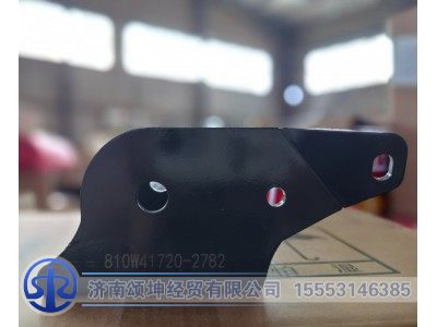 810W41720-2782,驾驶室前悬摆臂右过渡支架,济南颂坤经贸有限公司