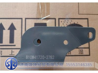 810W41720-2782,驾驶室前悬摆臂右过渡支架,济南颂坤经贸有限公司