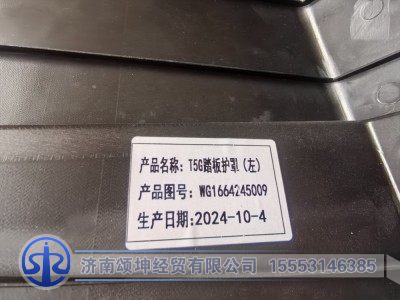 WG1664245009,左踏板,济南颂坤经贸有限公司